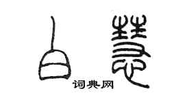 陳墨白慧篆書個性簽名怎么寫