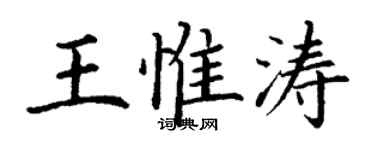 丁謙王惟濤楷書個性簽名怎么寫