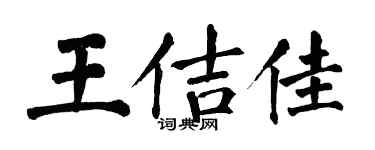 翁闓運王佶佳楷書個性簽名怎么寫