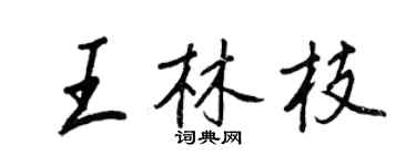 王正良王林枝行書個性簽名怎么寫
