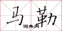 黃華生馬勒楷書怎么寫