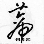 駱恆光寫的硬筆草書蒂