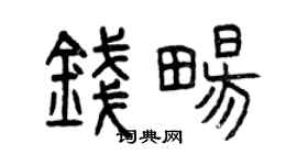 曾慶福錢暢篆書個性簽名怎么寫