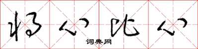梁錦英將心比心草書怎么寫