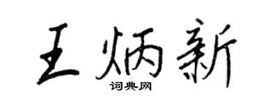 王正良王炳新行書個性簽名怎么寫