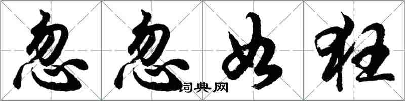 胡問遂忽忽如狂行書怎么寫