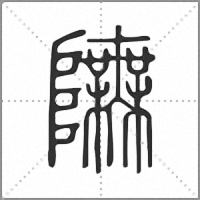 𨼊篆書