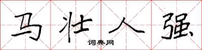 袁強馬壯人強楷書怎么寫