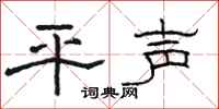 駱恆光平聲隸書怎么寫