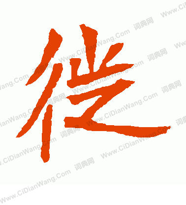 元珍墓誌寫的徙