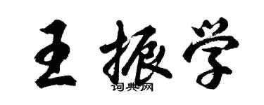 胡問遂王振學行書個性簽名怎么寫