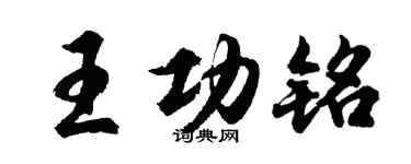 胡問遂王功銘行書個性簽名怎么寫