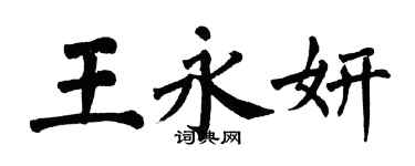 翁闓運王永妍楷書個性簽名怎么寫