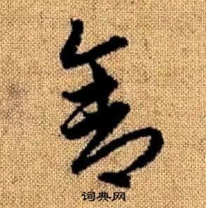 趙孟頫在真草千字文中寫的舍