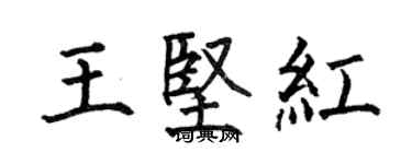 何伯昌王堅紅楷書個性簽名怎么寫