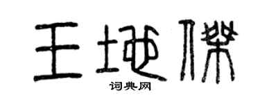 曾慶福王地傑篆書個性簽名怎么寫