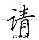 田英章寫的硬筆楷書請