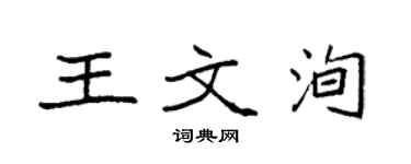 袁強王文洵楷書個性簽名怎么寫