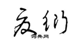 曾慶福夏衍草書個性簽名怎么寫