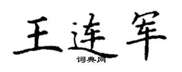 丁謙王連軍楷書個性簽名怎么寫