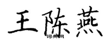 丁謙王陳燕楷書個性簽名怎么寫