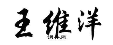 胡問遂王維洋行書個性簽名怎么寫