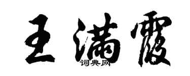 胡問遂王滿霞行書個性簽名怎么寫