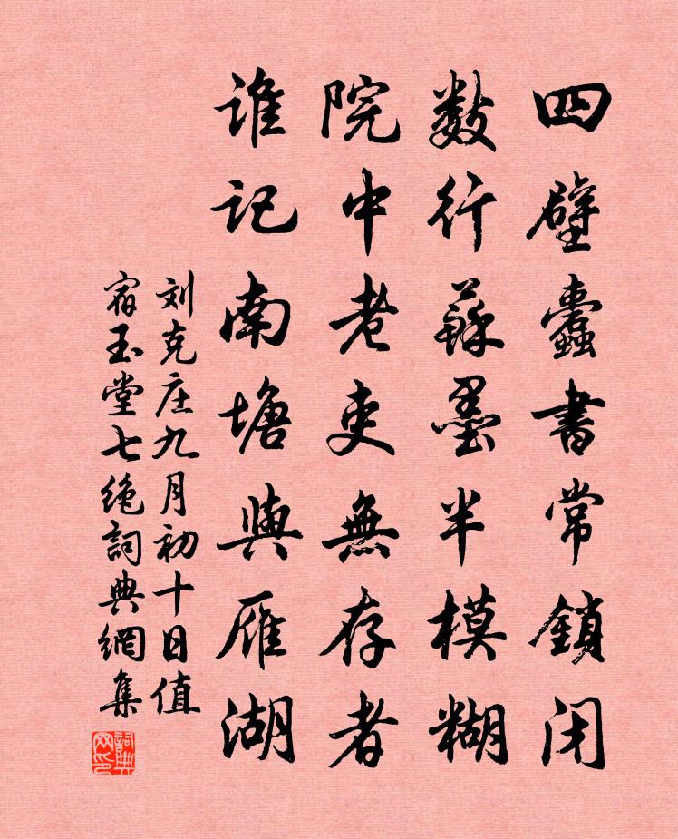 劉克莊九月初十日值宿玉堂七絕書法作品欣賞