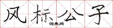 駱恆光風標公子楷書怎么寫