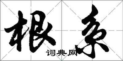 胡問遂根系行書怎么寫