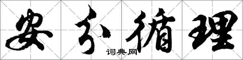 胡問遂安分循理行書怎么寫