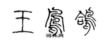 陳聲遠王鳳鴿篆書個性簽名怎么寫