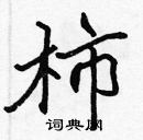 張標寫的硬筆楷書柿