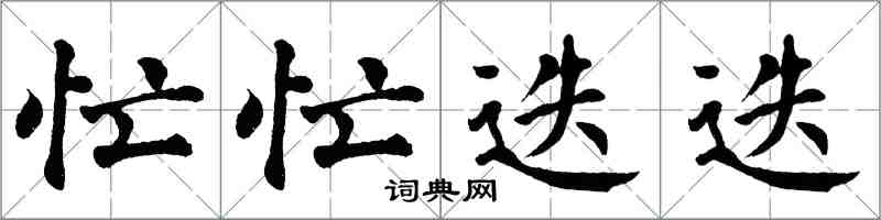 翁闓運忙忙迭迭楷書怎么寫