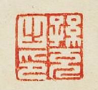 “孫充之印”篆刻印章