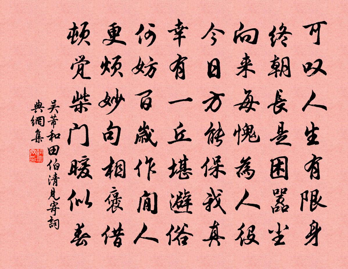 吳芾和田伯清見寄書法作品欣賞