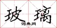 袁強玻璃楷書怎么寫