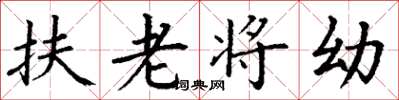 丁謙扶老將幼楷書怎么寫