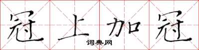 黃華生冠上加冠楷書怎么寫
