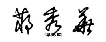 朱錫榮蔣秀華草書個性簽名怎么寫