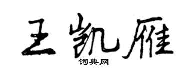 曾慶福王凱雁行書個性簽名怎么寫