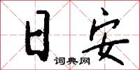 日近長安遠的意思_日近長安遠的解釋_國語詞典