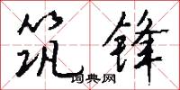 築壩的意思_築壩的解釋_國語詞典