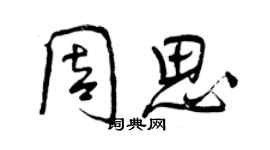 曾慶福周思行書個性簽名怎么寫