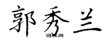 丁謙郭秀蘭楷書個性簽名怎么寫