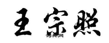 胡問遂王宗照行書個性簽名怎么寫
