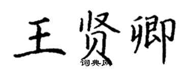 丁謙王賢卿楷書個性簽名怎么寫