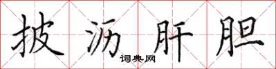 田英章披瀝肝膽楷書怎么寫