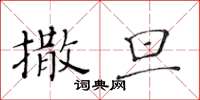 黃華生撒旦楷書怎么寫