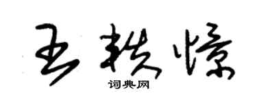 朱錫榮王軼憬草書個性簽名怎么寫